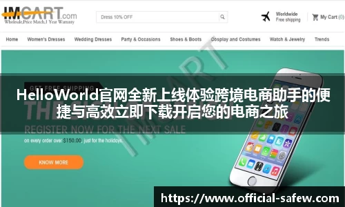 HelloWorld官网全新上线体验跨境电商助手的便捷与高效立即下载开启您的电商之旅