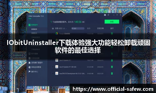 IObitUninstaller下载体验强大功能轻松卸载顽固软件的最佳选择