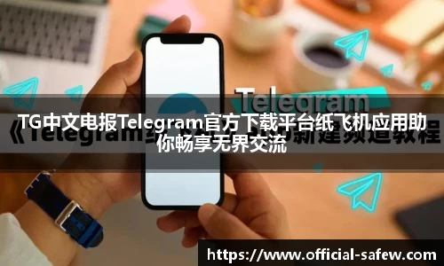 TG中文电报Telegram官方下载平台纸飞机应用助你畅享无界交流