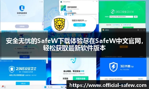 安全无忧的SafeW下载体验尽在SafeW中文官网，轻松获取最新软件版本