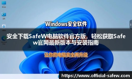 安全下载SafeW电脑软件官方版，轻松获取Safew官网最新版本与安装指南