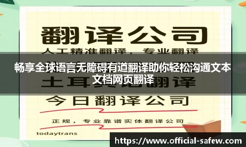 畅享全球语言无障碍有道翻译助你轻松沟通文本文档网页翻译