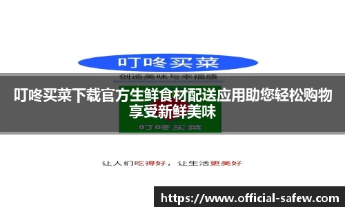 叮咚买菜下载官方生鲜食材配送应用助您轻松购物享受新鲜美味