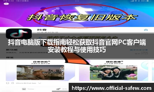 抖音电脑版下载指南轻松获取抖音官网PC客户端安装教程与使用技巧