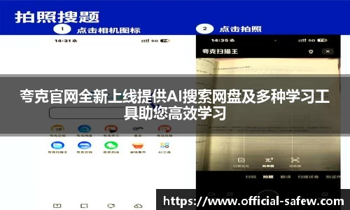 夸克官网全新上线提供AI搜索网盘及多种学习工具助您高效学习