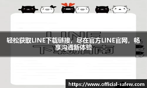 轻松获取LINE下载链接，尽在官方LINE官网，畅享沟通新体验