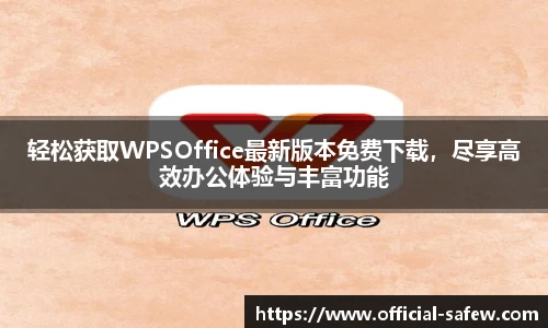 轻松获取WPSOffice最新版本免费下载，尽享高效办公体验与丰富功能