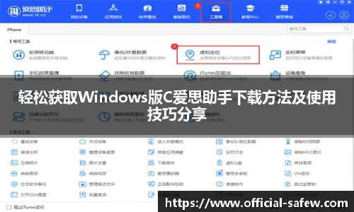 轻松获取Windows版C爱思助手下载方法及使用技巧分享