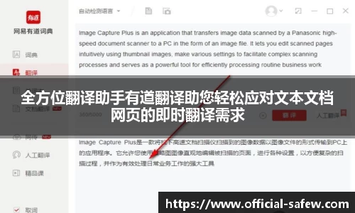 全方位翻译助手有道翻译助您轻松应对文本文档网页的即时翻译需求