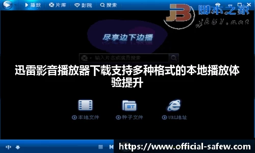 迅雷影音播放器下载支持多种格式的本地播放体验提升